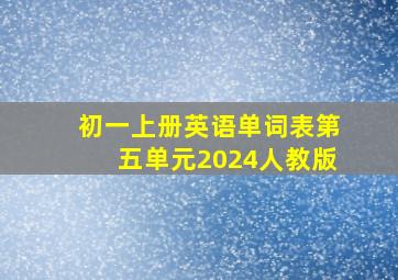 初一上册英语单词表第五单元2024人教版