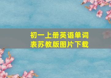 初一上册英语单词表苏教版图片下载