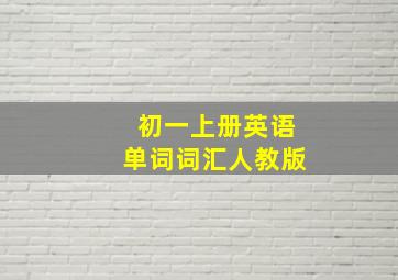 初一上册英语单词词汇人教版