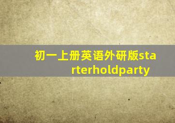 初一上册英语外研版starterholdparty