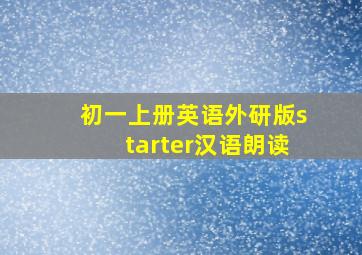 初一上册英语外研版starter汉语朗读