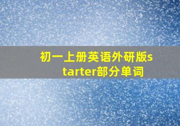 初一上册英语外研版starter部分单词