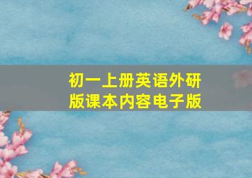 初一上册英语外研版课本内容电子版