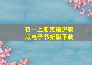 初一上册英语沪教版电子书新版下载