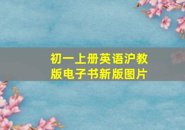 初一上册英语沪教版电子书新版图片