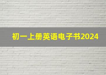 初一上册英语电子书2024