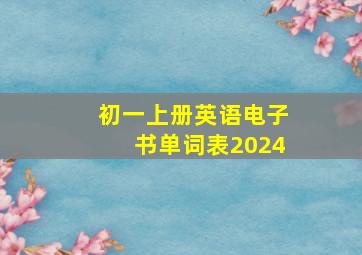 初一上册英语电子书单词表2024