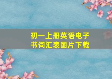 初一上册英语电子书词汇表图片下载