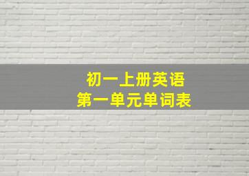 初一上册英语第一单元单词表