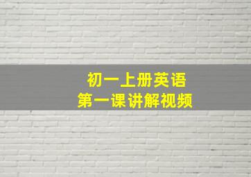 初一上册英语第一课讲解视频