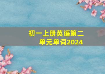 初一上册英语第二单元单词2024