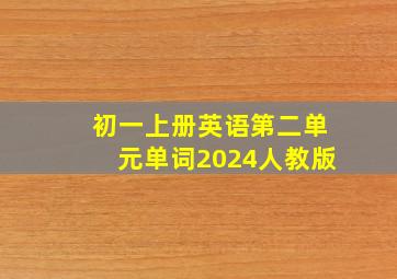 初一上册英语第二单元单词2024人教版