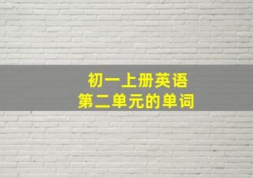 初一上册英语第二单元的单词