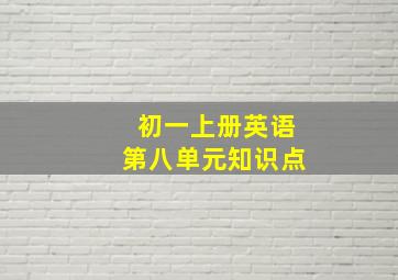 初一上册英语第八单元知识点