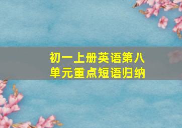 初一上册英语第八单元重点短语归纳