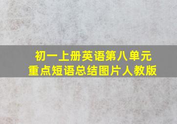 初一上册英语第八单元重点短语总结图片人教版