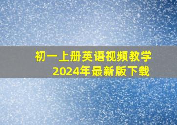 初一上册英语视频教学2024年最新版下载