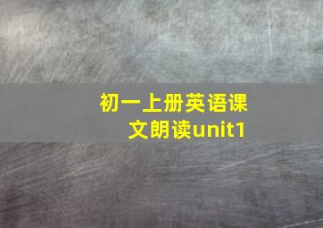 初一上册英语课文朗读unit1