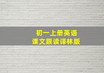 初一上册英语课文跟读译林版