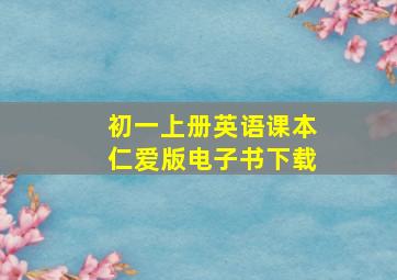 初一上册英语课本仁爱版电子书下载