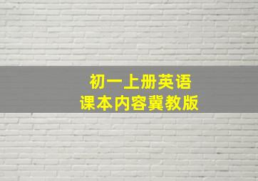 初一上册英语课本内容冀教版