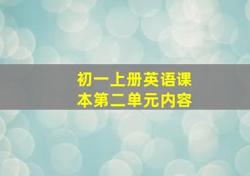 初一上册英语课本第二单元内容