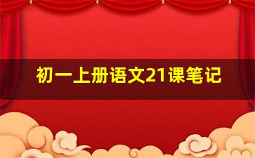 初一上册语文21课笔记