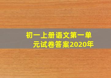 初一上册语文第一单元试卷答案2020年