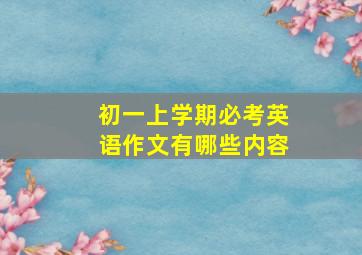 初一上学期必考英语作文有哪些内容