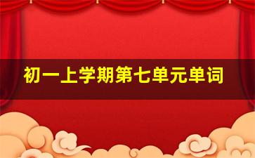 初一上学期第七单元单词