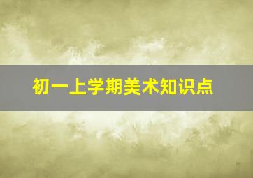 初一上学期美术知识点