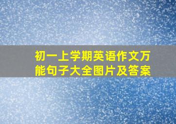 初一上学期英语作文万能句子大全图片及答案