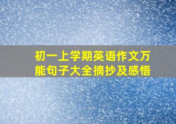 初一上学期英语作文万能句子大全摘抄及感悟