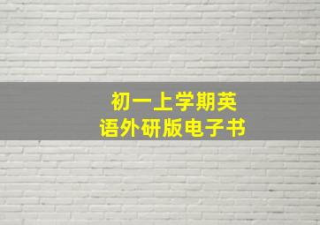 初一上学期英语外研版电子书