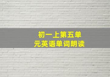 初一上第五单元英语单词朗读