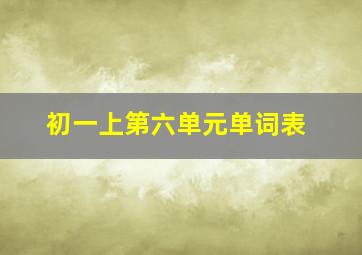 初一上第六单元单词表