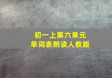 初一上第六单元单词表朗读人教版