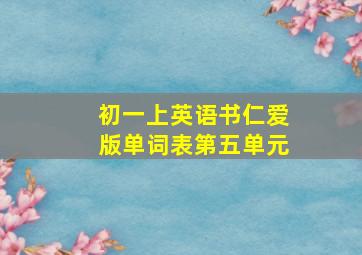 初一上英语书仁爱版单词表第五单元