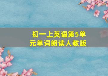 初一上英语第5单元单词朗读人教版