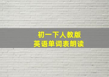 初一下人教版英语单词表朗读