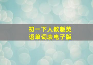 初一下人教版英语单词表电子版