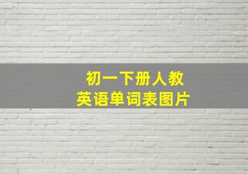 初一下册人教英语单词表图片