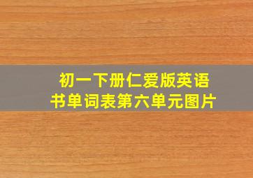 初一下册仁爱版英语书单词表第六单元图片