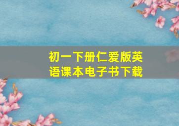 初一下册仁爱版英语课本电子书下载