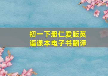 初一下册仁爱版英语课本电子书翻译