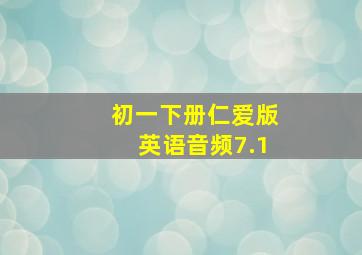 初一下册仁爱版英语音频7.1