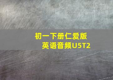 初一下册仁爱版英语音频U5T2