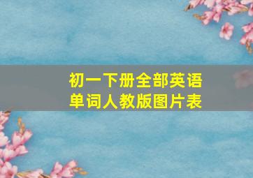 初一下册全部英语单词人教版图片表