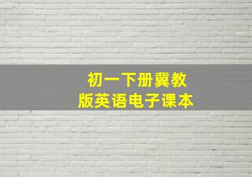 初一下册冀教版英语电子课本