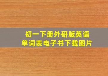 初一下册外研版英语单词表电子书下载图片